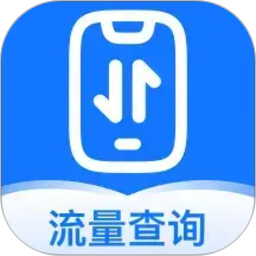 话费流量余额实时查询2026官方新版图标