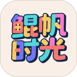 鲲帆时光2026官方新版图标