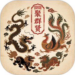 聚群贤2026官方新版图标