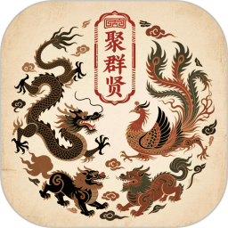 聚群贤2026官方新版图标