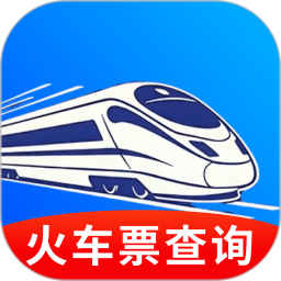 火车票随行查询2026官方新版图标