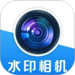 水印相机实时定位2026官方新版图标