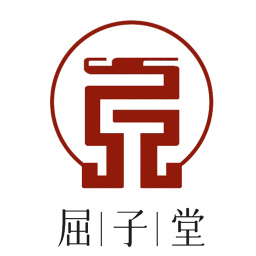 屈子堂2026官方新版图标