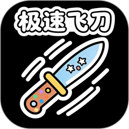 极速飞刀2026官方新版图标