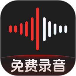 免费手机录音机2026官方新版图标