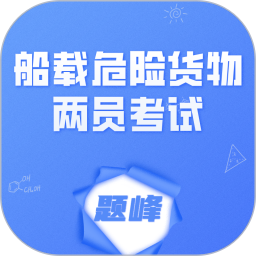 船载危险货物两员考试题峰2026官方新版图标