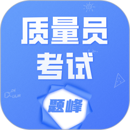质量员考试题峰2026官方新版图标