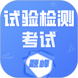 试验检测考试题峰-题库2026官方新版图标
