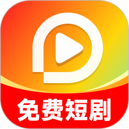 短剧免费大全2026官方新版图标