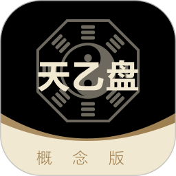 天乙盘2026官方新版图标