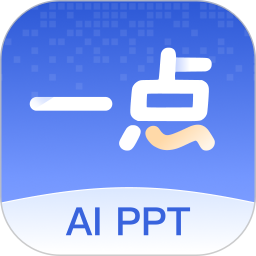 一点PPT2026官方新版图标