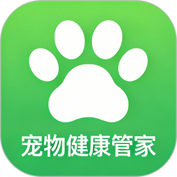宠物健康管家2026官方新版图标