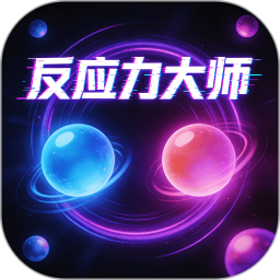 反应力大师2026官方新版图标