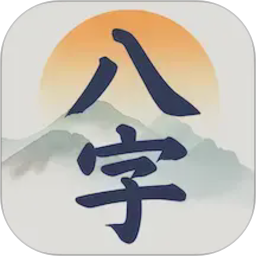 辰时八字排盘2026官方新版图标