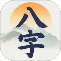 辰时八字排盘2026官方新版图标