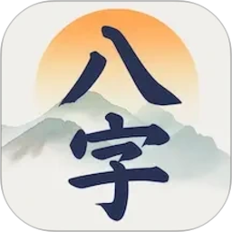 辰时八字排盘2026官方新版图标