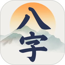 辰时八字排盘2026官方新版图标