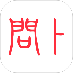 问卜2026官方新版图标