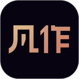凡作2026官方新版图标