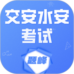 交安水安考试题峰2026官方新版图标