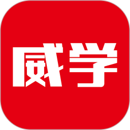 威学在线2026官方新版图标