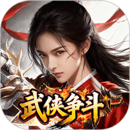 武侠争斗2026官方新版图标