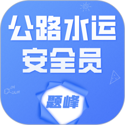 公路水运安全员考试题峰2026官方新版图标