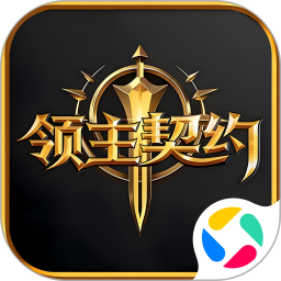 领主契约2026官方新版图标