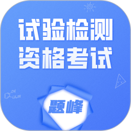 试验检测资格考试题峰2026官方新版图标