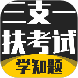 三支一扶考试学知题2026官方新版图标