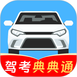 科目一考试典典通2026官方新版图标