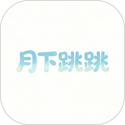 月下跳跳2026官方新版图标