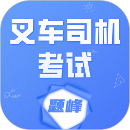 叉车司机考试题峰2026官方新版图标