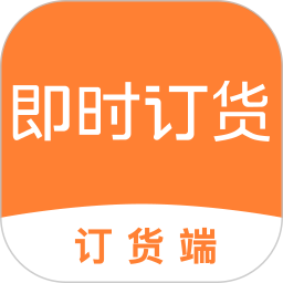 即时订货订货端2026官方新版图标