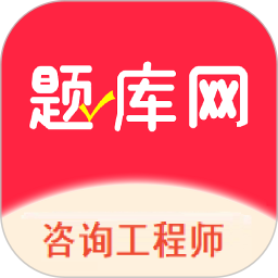 咨询工程师2026官方新版图标