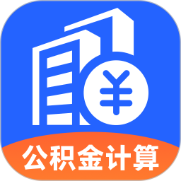 公积金计算提取指南2026官方新版图标