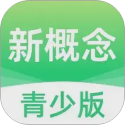 新概念青少版2026官方新版图标