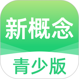 新概念青少版2026官方新版图标