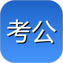 如辉考公AI2026官方新版图标