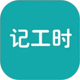 简约记工时2026官方新版图标