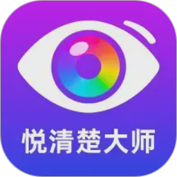 悦清楚大师2026官方新版图标
