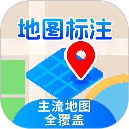 地图标注定位2026官方新版图标