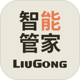 柳工智能管家2026官方新版图标