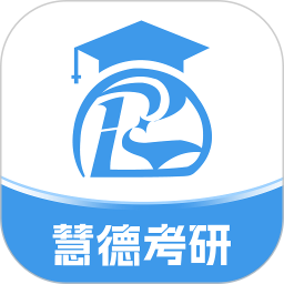 慧德考研2026官方新版图标