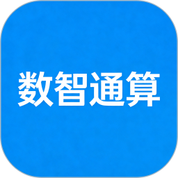 数智通算2026官方新版图标