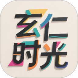 玄仁时光2026官方新版图标