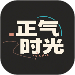 正气时光2026官方新版图标