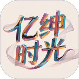 亿绅时光2026官方新版图标