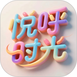 悦呼时光2026官方新版图标