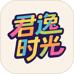 君逸时光2026官方新版图标